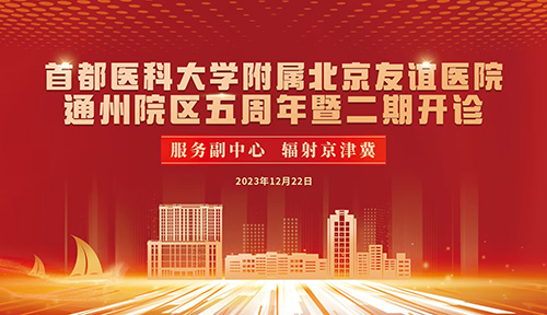 北京友誼醫(yī)院（通州院區(qū)）：五年開(kāi)新局 功能再提升