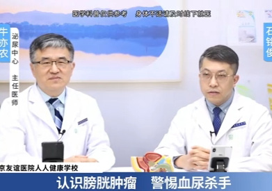 “認(rèn)識(shí)膀胱腫瘤，警惕血尿殺手”