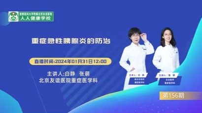  “重癥急性胰腺炎的防治”主題科普 
