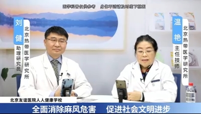 全面消除麻風(fēng)危害 促進(jìn)社會(huì)文明進(jìn)步 