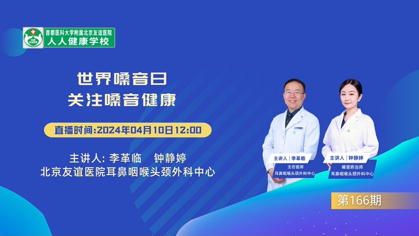 世界嗓音日 關(guān)注嗓音健康