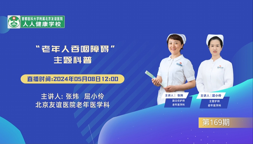 “老年人吞咽障礙”主題科普