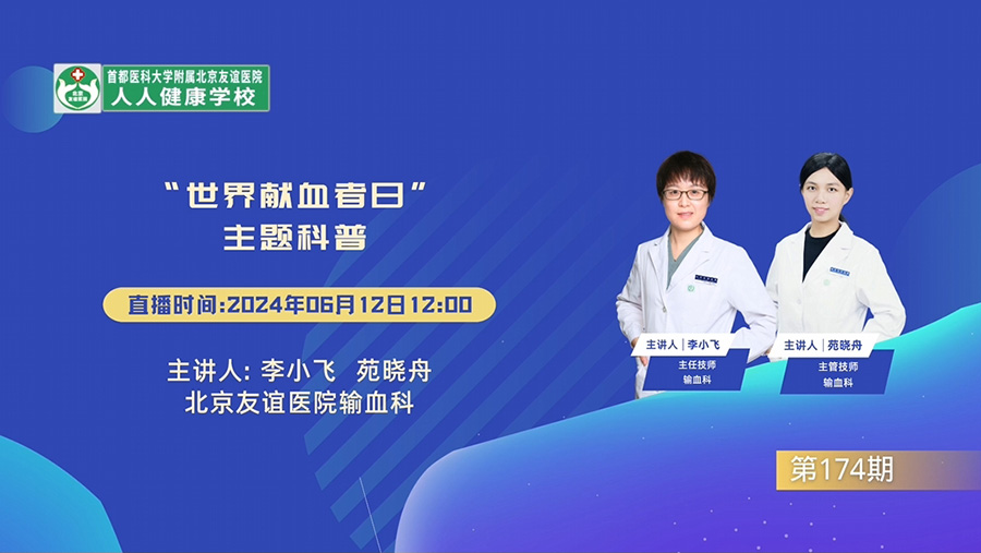 “世界獻血者日”主題科普