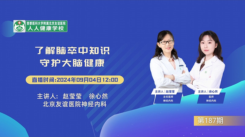 了解腦卒中知識 守護(hù)大腦健康