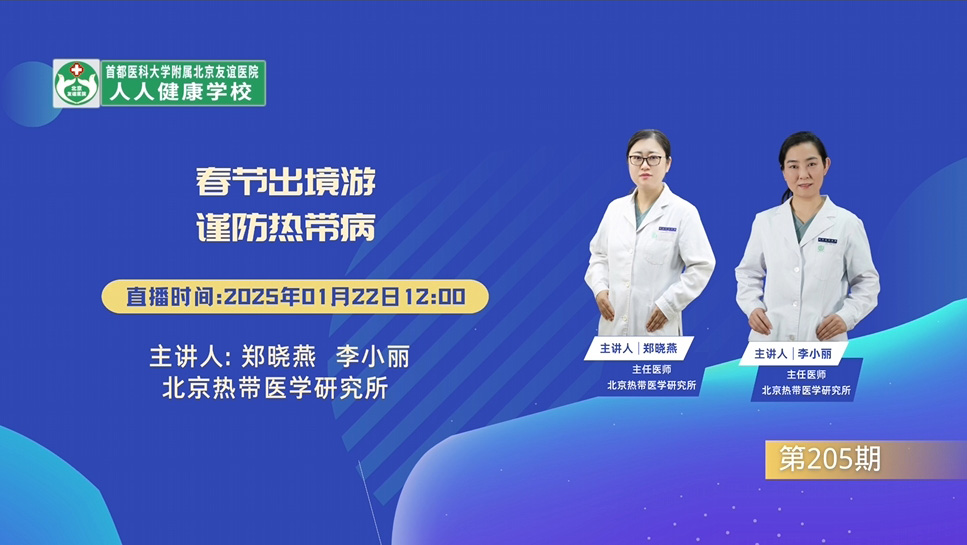 春節(jié)出境游，謹(jǐn)防熱帶病